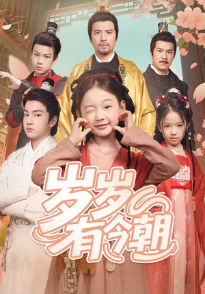 岁岁有今朝(72集) 岁岁有今朝(72集)红果免费短剧