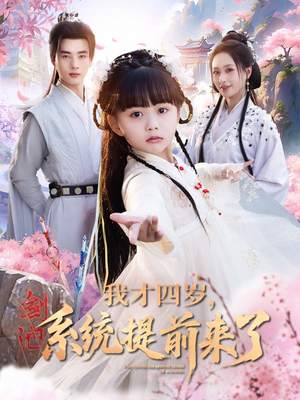 我才四岁,系统提前来了(71集) 我才四岁,系统提前来了(71集)热门火爆短剧