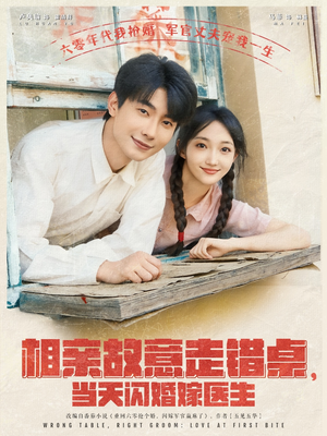 相亲故意走错桌,当天闪婚嫁医生(73集) 相亲故意走错桌,当天闪婚嫁医生(73集)免费短剧合集