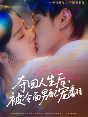 夺回人生后,被冷面男配宠翻(69集) 夺回人生后,被冷面男配宠翻(69集)最火爆的短剧