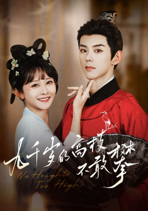 九千岁的高枝不敢攀（71集）第一季