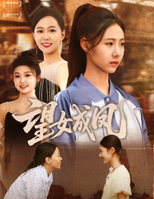 望女成凤（55集）悬疑短剧推荐