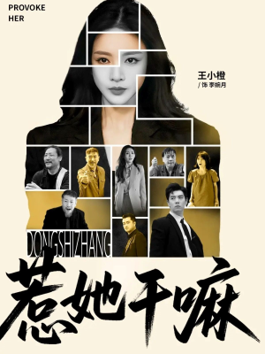 惹她干嘛（62集）独家短剧免费看