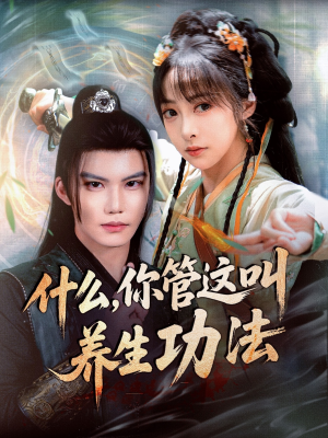 什么你管这叫养生功法(51集) 什么你管这叫养生功法(51集)今日最火短剧