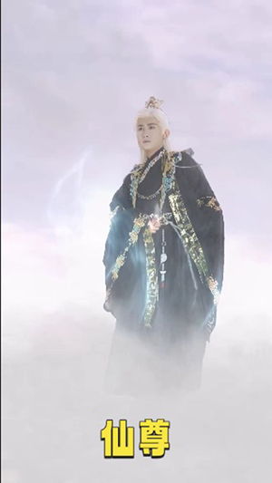 仙尊（62集）第二季