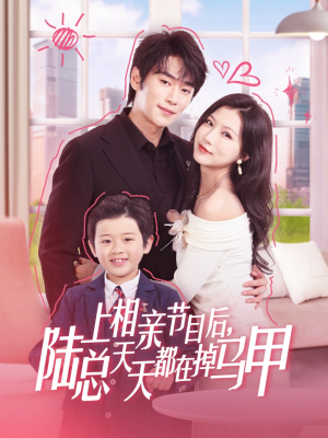 上相亲节目后陆总天天都在掉马甲（62集）全集免费观看