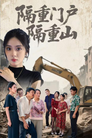 隔重门户隔重山（35集）追短剧太上头了