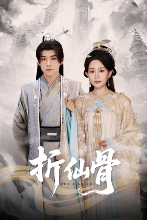 折仙骨（50集）热门短剧推广