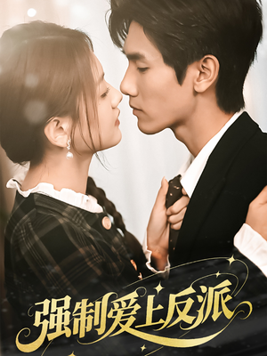 强制爱上反派（70集）精彩片段