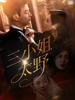 三小姐太野(61集) 三小姐太野(61集)好看的国产短剧