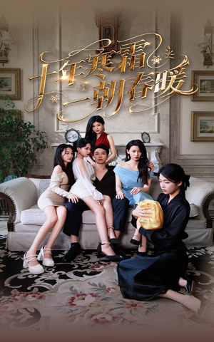 十年寒霜一朝春暖（76集）百万短剧抢先看