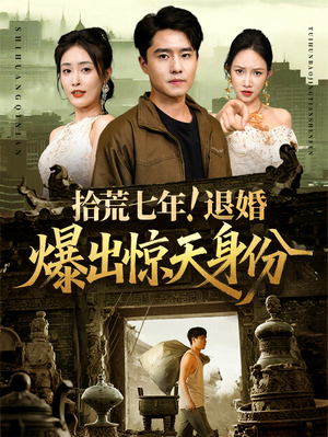 拾荒七年退婚爆出惊天身份(61集) 拾荒七年退婚爆出惊天身份(61集)短剧前十排行榜