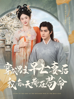 穿成男主早亡妻后我每天都在苟命(76集) 穿成男主早亡妻后我每天都在苟命(76集)短剧有好货推荐