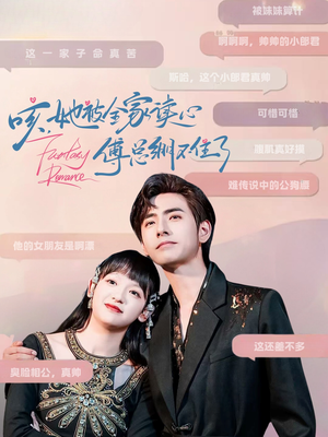 咳，她被全家读心傅总绷不住了（89集）免费观看