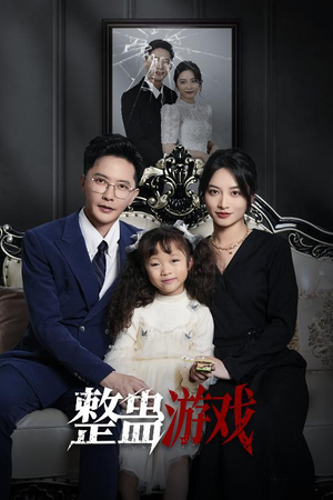 整蛊游戏（61集）独家短剧免费看