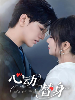 心动替身（35集）免费观看完整版