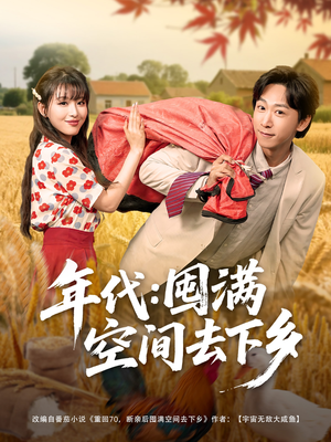 年代囤满空间去下乡（69集）集免费看短剧