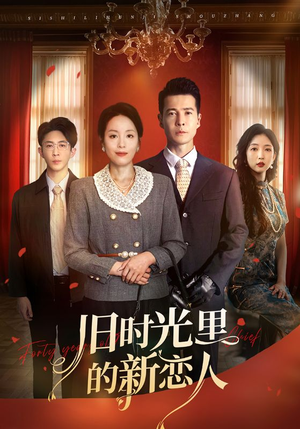 旧时光里的新恋人（70集）好看到停不下来