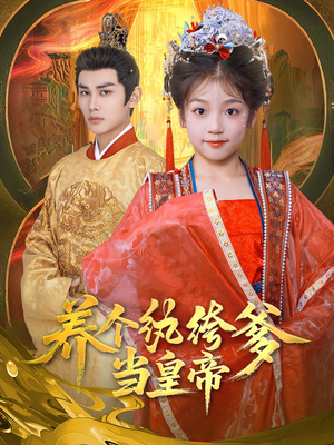 养个纨绔爹当皇帝（80集）短剧太精彩