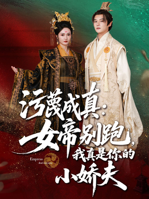 污蔑成真女帝你别跑我真是你的小娇夫（70集）爆款短剧追不停