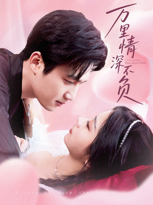 万里情深不负（73集）超爽短剧推荐