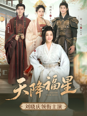 天降福星(82集) 天降福星(82集)短剧热播中