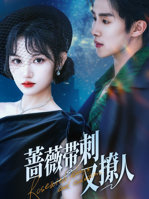 蔷薇带刺又撩人(70集) 蔷薇带刺又撩人(70集)热门短剧追不停