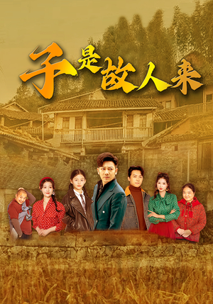 子是故人来(65集) 子是故人来(65集)每天短剧分享