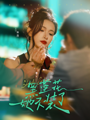 黑莲花她不装了（77集）红果免费看短剧