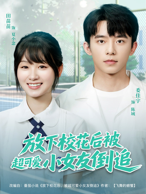 放下校花后被超可爱小女友倒追（79集）超好看古装短剧
