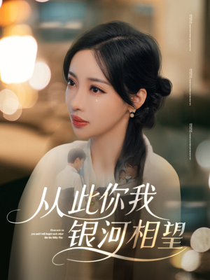 从此你我银河相望(67集) 从此你我银河相望(67集)大结局