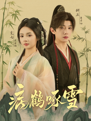 病鹤琢雪(80集) 病鹤琢雪(80集)独家内容免费看