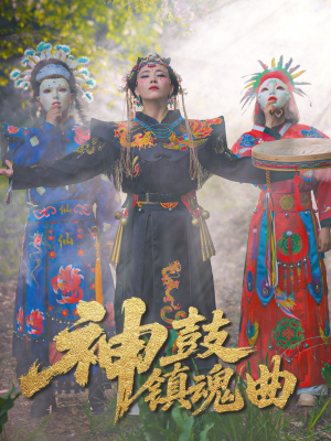 神鼓镇魂曲（55集）最火的短剧