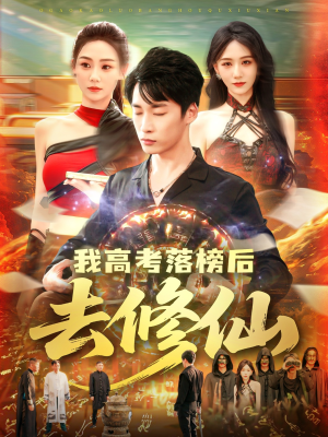 我高考落榜后去修仙（80集）正能量短剧分享