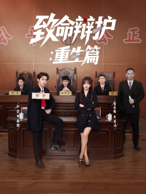 致命辩护重生篇（93集）短剧上热门