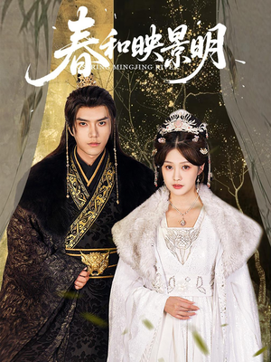 春和映景明（60集）短剧视频分享