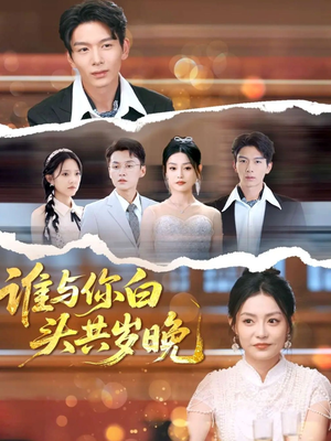 谁与你白头共岁晚(72集) 谁与你白头共岁晚(72集)精彩短剧分享