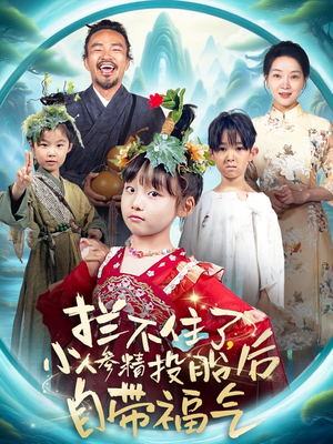 拦不住了,小人参精投胎后自带福气(60集) 拦不住了,小人参精投胎后自带福气(60集)高清无码免费看