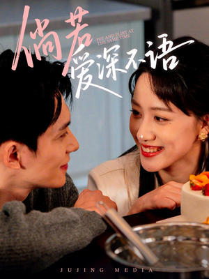 倘若爱深不语（60集）短剧热门推荐