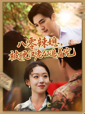 八零辣媳，被硬汉老公追着宠（60集）免费全集短剧