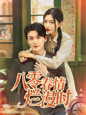 八零春情烂漫时(84集) 八零春情烂漫时(84集)追短剧关注我