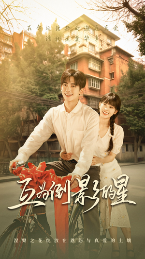 互为倒影的星(72集) 互为倒影的星(72集)独家资源免费看