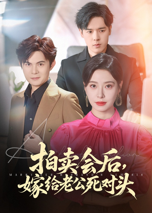 拍卖会后嫁给老公死对头(60集) 拍卖会后嫁给老公死对头(60集)最新热剧免费看