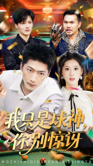 我只是球神你别惊讶(63集) 我只是球神你别惊讶(63集)好看短剧又来了