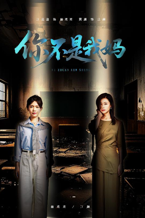 你不是我妈(60集) 你不是我妈(60集)短剧热播推荐