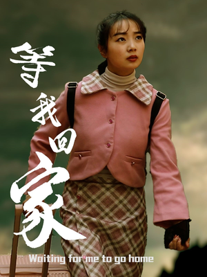 等我回家（23集）更新时间