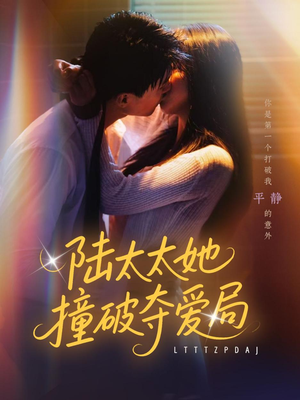 陆太太她撞破夺爱局（54集）精彩短剧后续