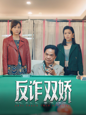 反诈双娇（34集）不用花钱看全剧