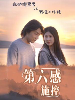 第六感施控（46集）看到了大结局