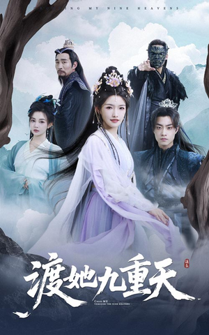 渡她九重天（32集）一口气看完